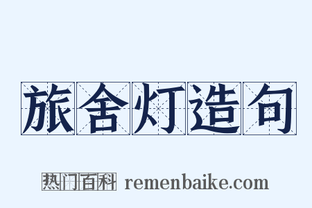 旅舍灯造句是什么意思的图片